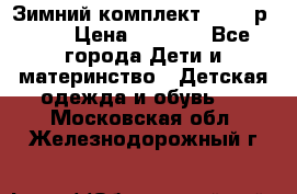 Зимний комплект REIMA р.110 › Цена ­ 3 700 - Все города Дети и материнство » Детская одежда и обувь   . Московская обл.,Железнодорожный г.